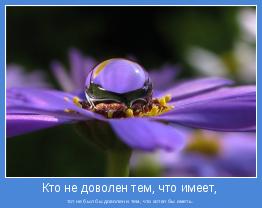 тот не был бы доволен и тем, что хотел бы иметь.