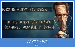 ПРАВ !!!