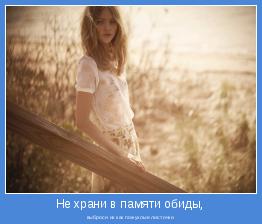 выброси их как пожухлые листочки
