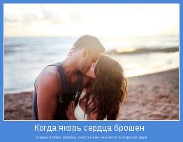 в океан любви, корабль счастья уже не унесет в открытое море