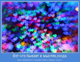 Амур промахивается и попадает вместо сердца в голову☺