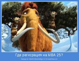 Заходи на mba25.mbastrategy.ru! Не ошибешься!