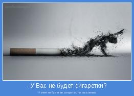 - У меня не будет ни сигаретки, ни рака легких.
