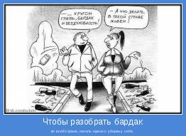 во всей стране, начать нужно с уборки у себя.