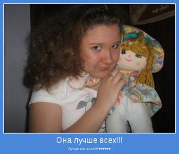 Лучше вас всех!!!! ♥♥♥♥♥♥