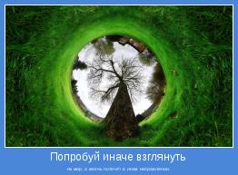 на мир, и жизнь потечёт в ином направлении.