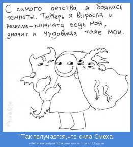 и Любви каждый раз Побеждают власть страха." Д.Гудмен