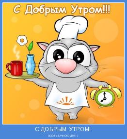 ВСЕМ УДАЧНОГО ДНЯ :)
