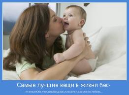 платные!Объятия,улыбки,друзья,поцелуи,семья,сон,любовь...