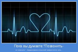 не позвонить".. Кардиограмма отношений превратится в нить...