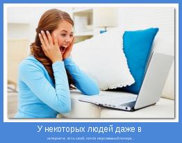  интернете, есть свой, почти неуловимый почерк...