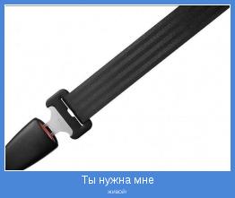 ЖИВОЙ!
