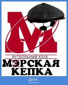 Мерская кепка