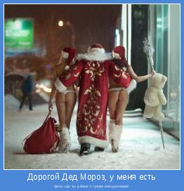фото, где ты в бане с тремя снегурочками!