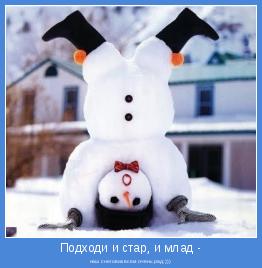 наш снеговик всем очень рад;)))
