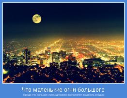 города,что большая луна,одинаково заставляют замирать сердца