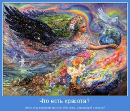 Сосуд она, в котором пустота, Или огонь, мерцающий в сосуде?