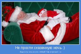 Люди в эту ночь не спят, НОВЫЙ ГОД встречают! ;-))