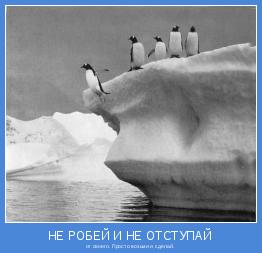 от своего. Просто возьми и сделай.