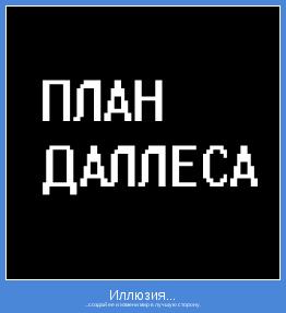 ...создай ее и измени мир в лучшую сторону.