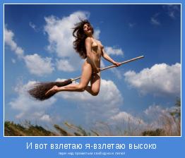 паря над прожитым свободно и легко!