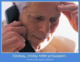 НАУЧИСЬ САМ, слушая, СЛЫШАТЬ !!!