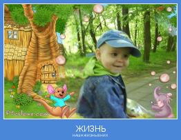 НАША ЖИЗНЬ В НИХ
