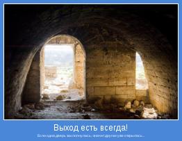 Если одна дверь захлопнулась,-значит другая уже открылась...