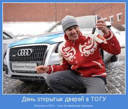 Поступил в ТОГУ - стал Олимпийским призером.