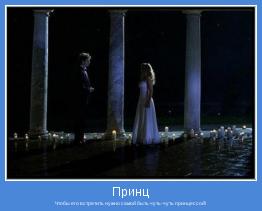 Чтобы его встретить нужно самой быть чуть-чуть принцессой!