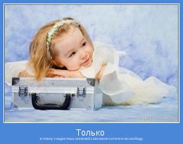 в плену сладостных иллюзий совсем не хочется на свободу