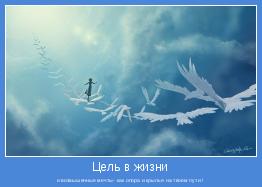 и возвышенные мечты- как опора и крылья на твоем пути !