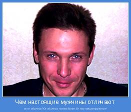 ся от обычных?От обычных голова болит.От настоящих-кружится!