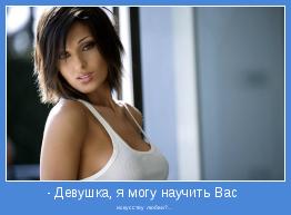  искусству любви?... 