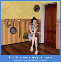 мне в подарок кухонный набор - в нем не хватает скалки!  