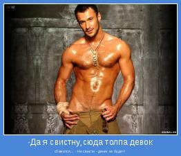 сбежится... - Не свисти - денег не будет!