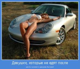 шести, пьянеют в два раза быстрее!