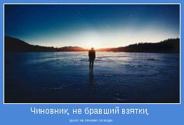 ушел на пенсию по воде.