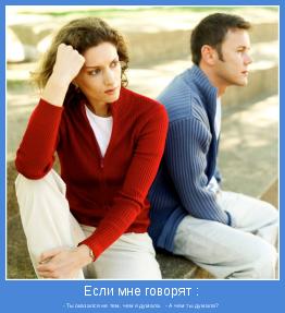 - Ты оказался не тем, чем я думала.  - А чем ты думала? 