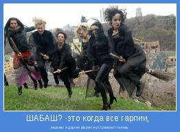  ведьмы и другие фурии и устраивают пьянку.