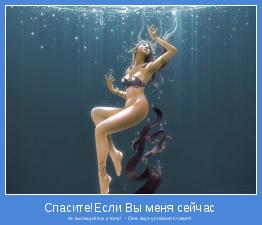 не вытащите,я утону!  - Она еще условия ставит! 