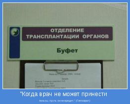 пользы, пусть он не вредит." (Гиппократ)