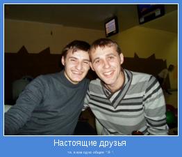  те, в ком одно общее " Я ".