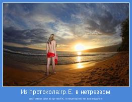 состоянии шел за гр-нкой К. и нецензурно ею восхищался