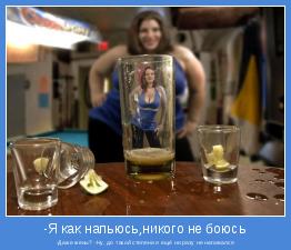 -Даже жены? -Ну, до такой степени я ещё ни разу не напивался