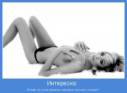 Почему это голые женщины никогда не выглядят глупыми? 