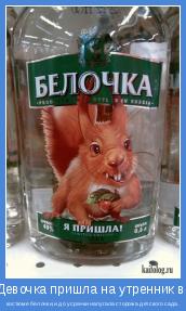 костюме белочки,и до усрачки напугала сторожа детского сада.