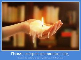 обжигает так же больно, как и чужой огонь. © С.Лукьяненко