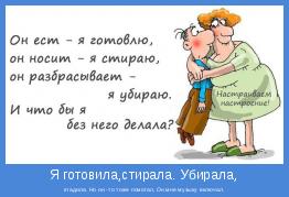 гладила. Но он -то тоже помогал, Он мне музыку включал.