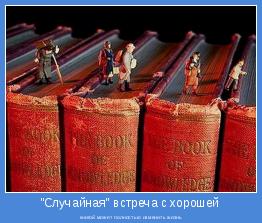 книгой может полностью изменить жизнь